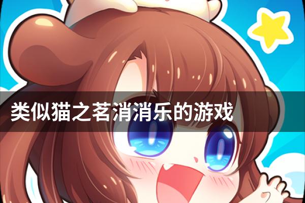 类似猫之茗消消乐的游戏