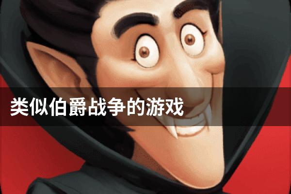 类似伯爵战争的游戏