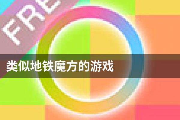 类似地铁魔方的游戏