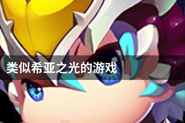 类似希亚之光的游戏