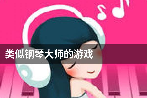 类似钢琴大师的游戏
