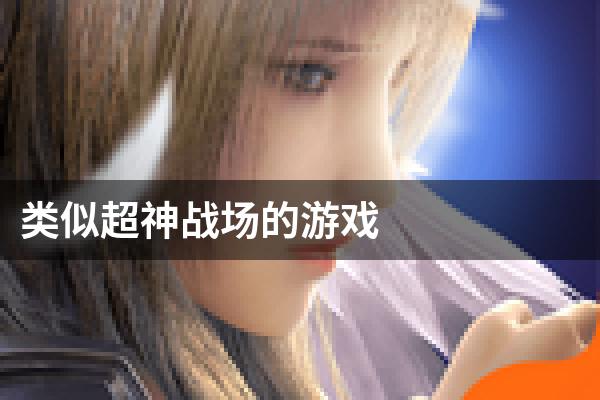 类似超神战场的游戏