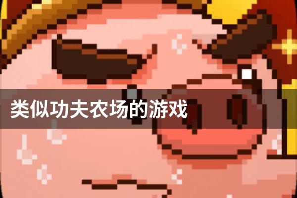 类似功夫农场的游戏