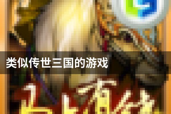 类似传世三国的游戏
