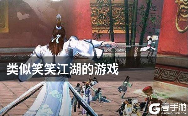 类似笑笑江湖的游戏