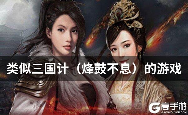 类似三国计（烽鼓不息）的游戏