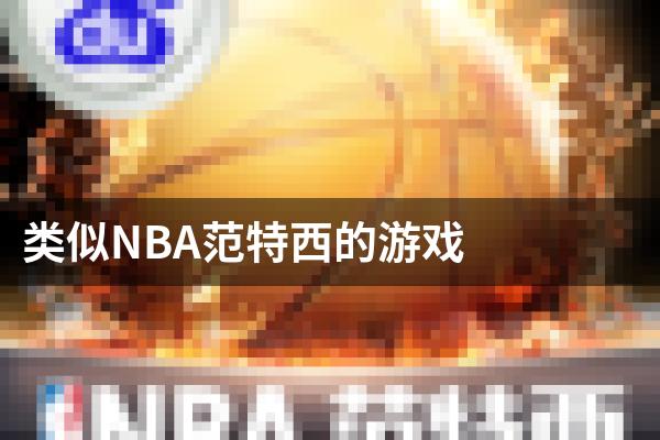 类似NBA范特西的游戏