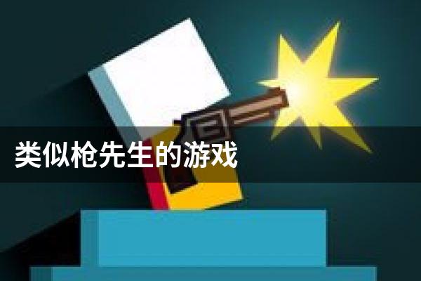 类似枪先生的游戏