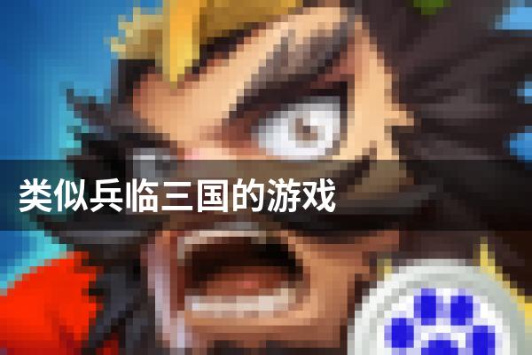 类似兵临三国的游戏