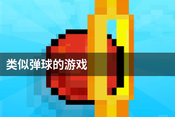 类似弹球的游戏