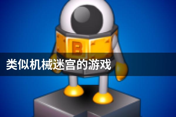 类似机械迷宫的游戏