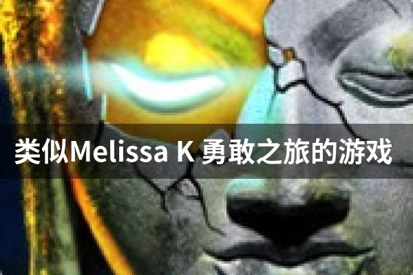 类似Melissa K 勇敢之旅的游戏