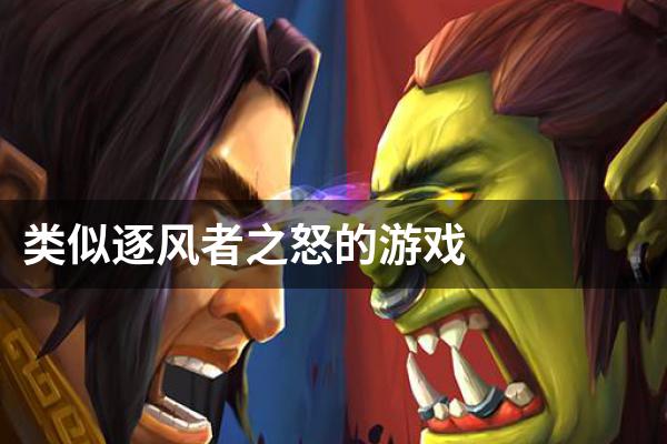 类似逐风者之怒的游戏