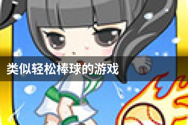类似轻松棒球的游戏