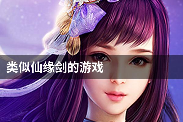 类似仙缘剑的游戏