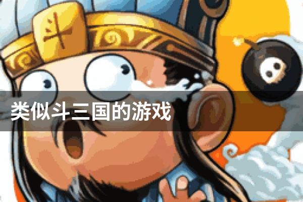 类似斗三国的游戏