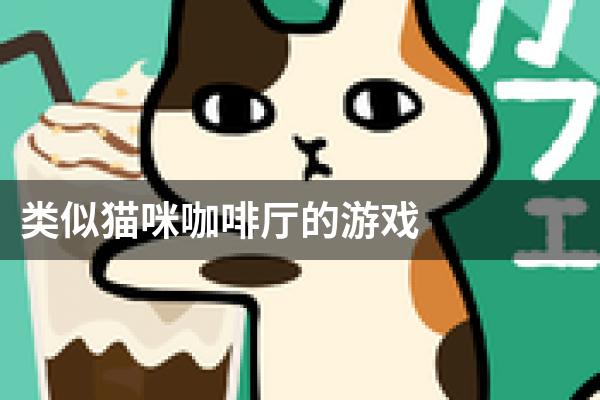 类似猫咪咖啡厅的游戏