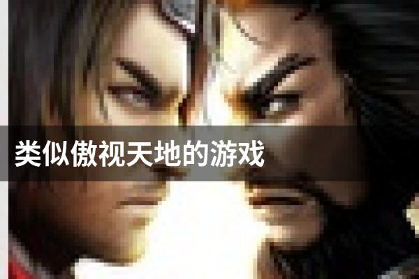类似傲视天地的游戏
