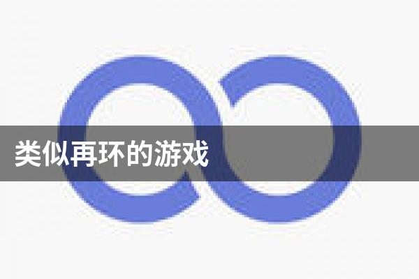 类似再环的游戏