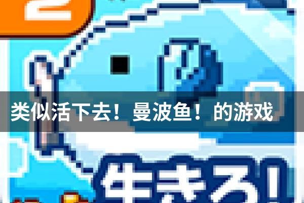 类似活下去！曼波鱼！的游戏