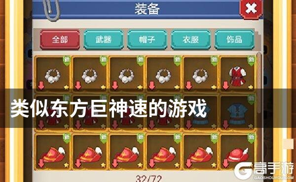 类似东方巨神速的游戏