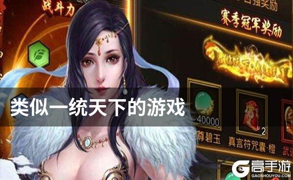 类似一统天下的游戏