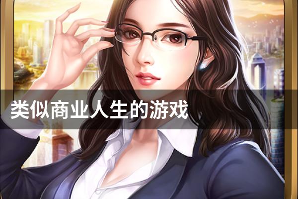 类似商业人生的游戏
