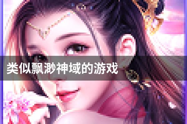 类似飘渺神域的游戏