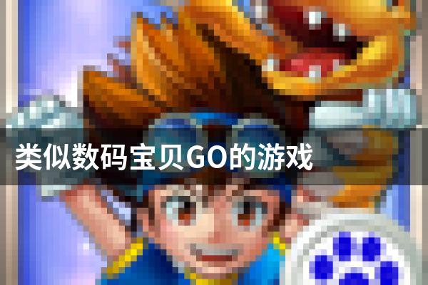 类似数码宝贝GO的游戏