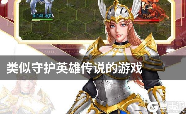类似守护英雄传说的游戏