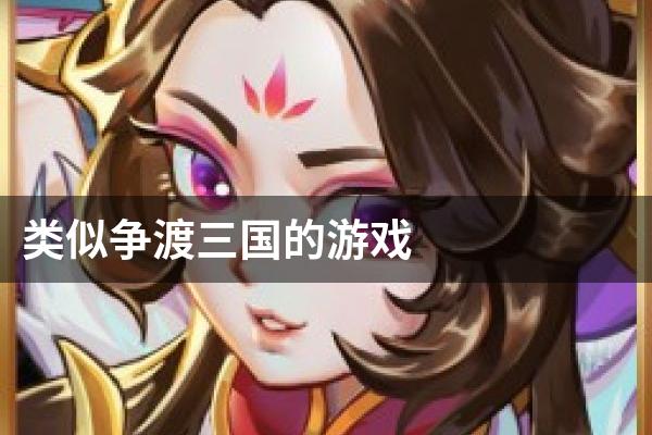 类似争渡三国的游戏