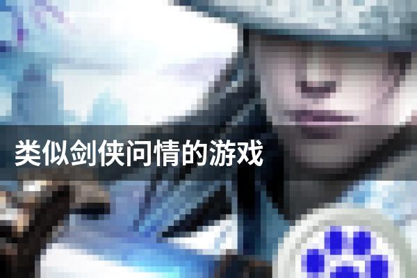 类似剑侠问情的游戏