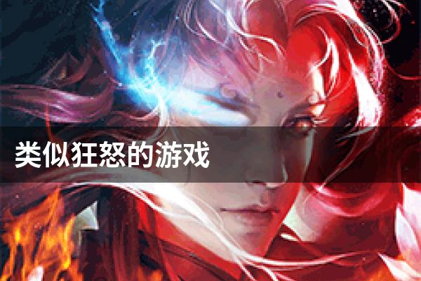 类似狂怒的游戏