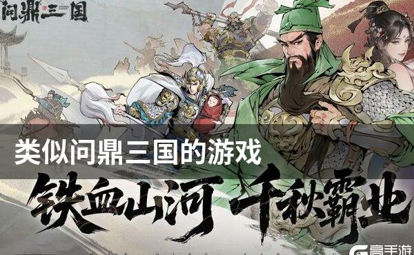 类似问鼎三国的游戏