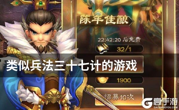 类似兵法三十七计的游戏