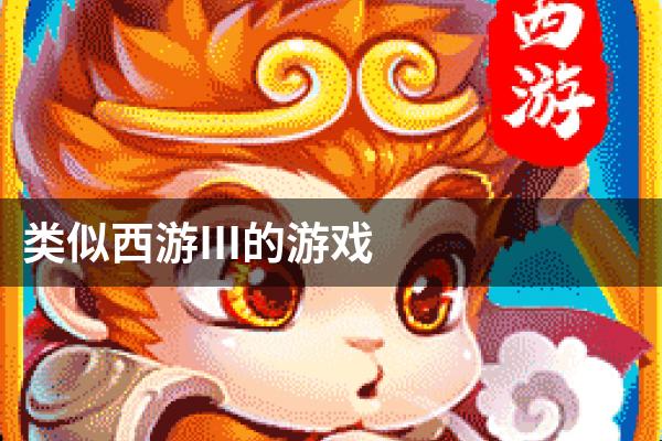 类似西游III的游戏