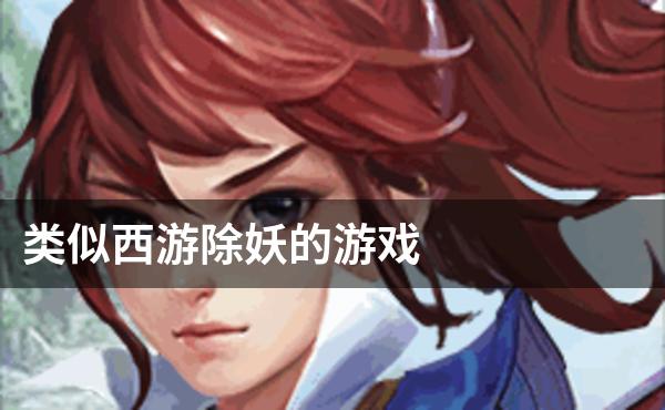类似西游除妖的游戏