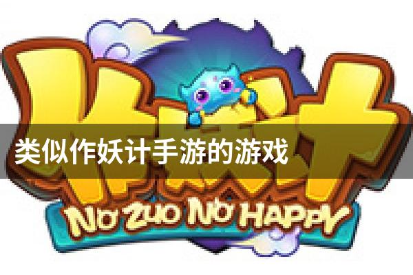 类似作妖计手游的游戏