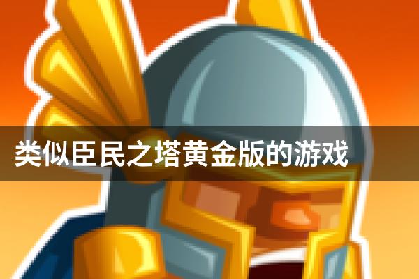 类似臣民之塔黄金版的游戏