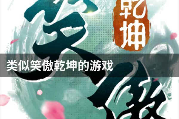 类似笑傲乾坤的游戏