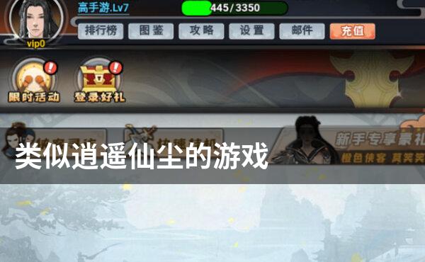 类似逍遥仙尘的游戏
