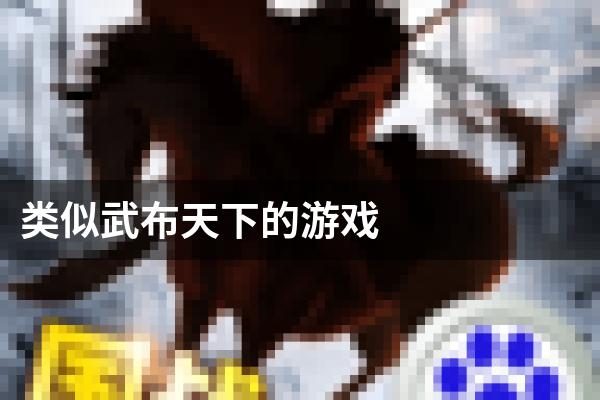 类似武布天下的游戏
