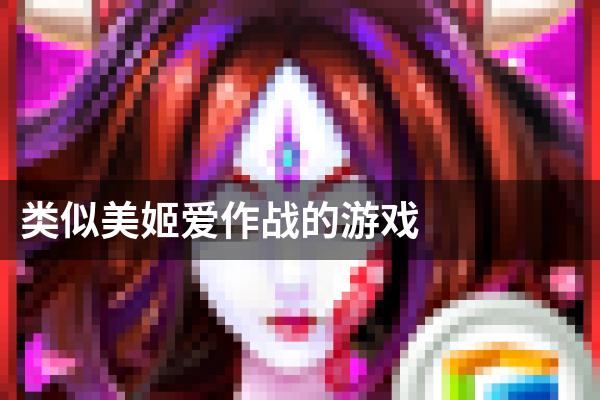类似美姬爱作战的游戏
