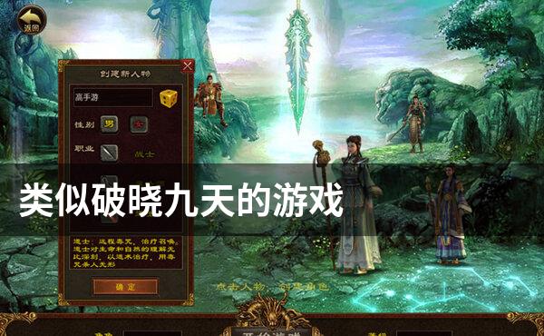 类似破晓九天的游戏