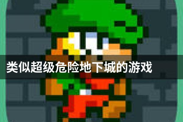 类似超级危险地下城的游戏
