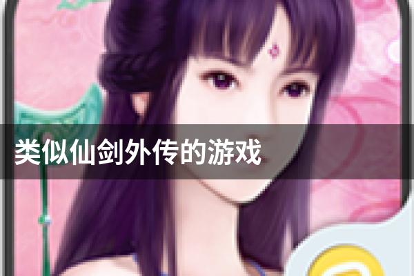 类似仙剑外传的游戏