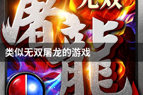 类似无双屠龙的游戏