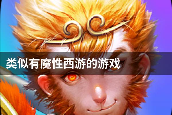 类似有魔性西游的游戏
