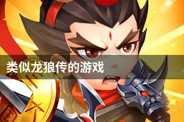 类似龙狼传的游戏