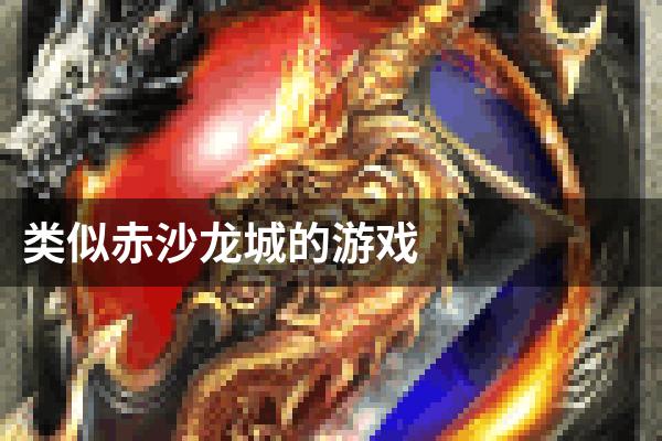 类似赤沙龙城的游戏